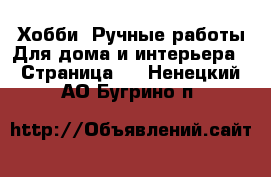 Хобби. Ручные работы Для дома и интерьера - Страница 2 . Ненецкий АО,Бугрино п.